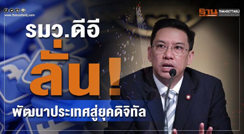 รมว.ดีอี ลั่น!พัฒนาประเทศสู่ยุคดิจิทัล รมว.ดีอี ลั่น!พัฒนาประเทศสู่ยุคดิจิทัล