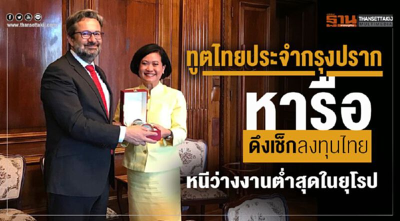 ทูตไทยประจำกรุงปรากหารือดึงเช็กลงทุนไทยหนีว่างงานต่ำสุดในยุโรป ทูตไทยประจำกรุงปรากหารือดึงเช็กลงทุนไทยหนีว่างงานต่ำสุดในยุโรป