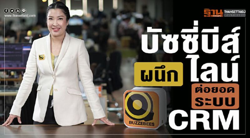 บัซซี่บีส์ ผนึก ไลน์ ต่อยอดระบบCRM บัซซี่บีส์ ผนึก ไลน์ ต่อยอดระบบCRM