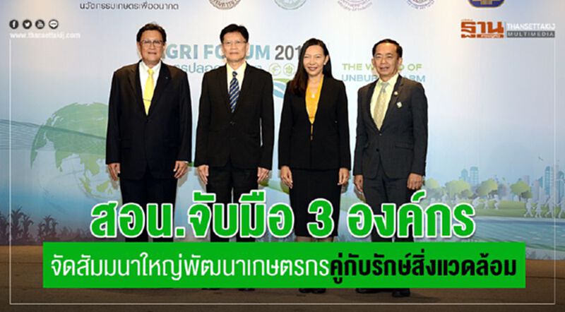 สอน.จับมือ 3 องค์กรจัดสัมมนาใหญ่พัฒนาเกษตรกรไทยคู่กับรักษ์สิ่งแวดล้อม สอน.จับมือ 3 องค์กรจัดสัมมนาใหญ่พัฒนาเกษตรกรไทยคู่กับรักษ์สิ่งแวดล้อม