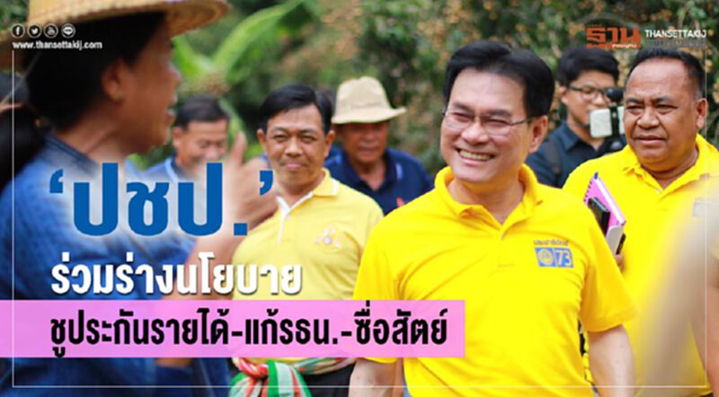"ปชป."ร่วมร่างนโยบาย ชูประกันรายได้-แก้รธน.-ซื่อสัตย์ "ปชป."ร่วมร่างนโยบาย ชูประกันรายได้-แก้รธน.-ซื่อสัตย์