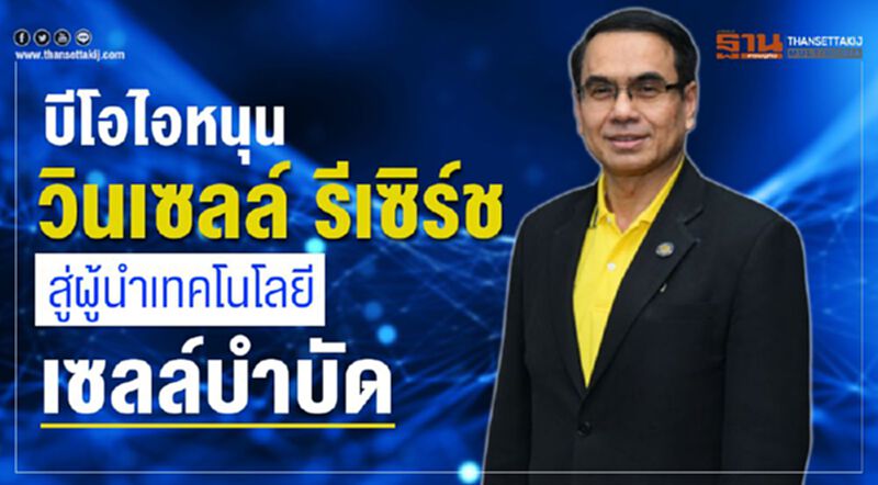 บีโอไอหนุนวินเซลล์ รีเซิร์ช สู่ผู้นำเทคโนโลยีเซลล์บำบัด บีโอไอหนุนวินเซลล์ รีเซิร์ช สู่ผู้นำเทคโนโลยีเซลล์บำบัด