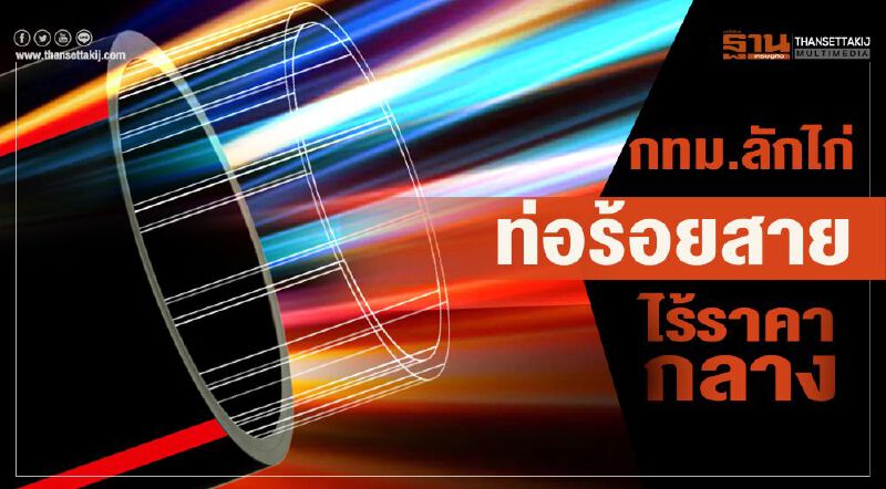 กทม.ลักไก่  ท่อร้อยสาย  ไร้ราคากลาง