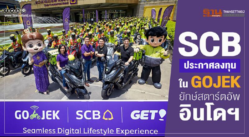 SCB ประกาศลงทุนใน GOJEK ยักษ์สตาร์ทอัพอินโดฯ SCB ประกาศลงทุนใน GOJEK ยักษ์สตาร์ทอัพอินโดฯ