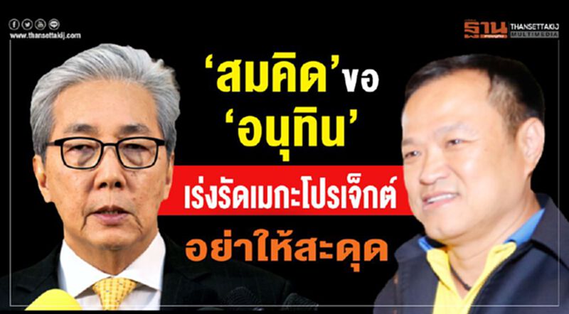 “สมคิด”ขอ“อนุทิน”เร่งรัดเมกะโปรเจ็กต์อย่าให้สะดุด “สมคิด”ขอ“อนุทิน”เร่งรัดเมกะโปรเจ็กต์อย่าให้สะดุด