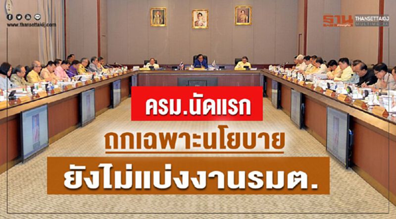 ครม.นัดแรก ถกเฉพาะนโยบาย ยังไม่แบ่งงานรมต. ครม.นัดแรก ถกเฉพาะนโยบาย ยังไม่แบ่งงานรมต.