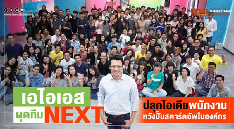 เอไอเอส ผุดทีม NEXT ปลุกไอเดียพนักงาน หวังปั้นสตาร์ตอัพในองค์กร เอไอเอส ผุดทีม NEXT ปลุกไอเดียพนักงาน หวังปั้นสตาร์ตอัพในองค์กร