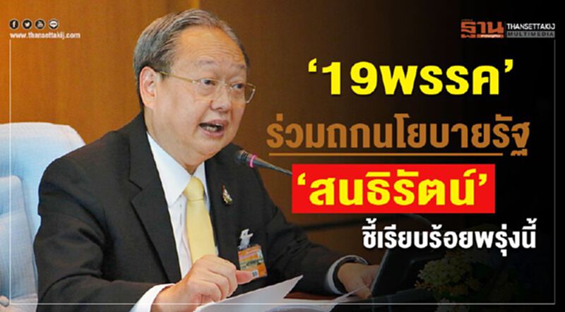 “19พรรค”ร่วมถกนโยบายรัฐ “สนธิรัตน์”ชี้เรียบร้อยพรุ่งนี้ “19พรรค”ร่วมถกนโยบายรัฐ “สนธิรัตน์”ชี้เรียบร้อยพรุ่งนี้