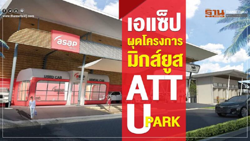 เอแซ็ป ผุดโครงการมิกส์ยูส ATT U PARK เอแซ็ป ผุดโครงการมิกส์ยูส ATT U PARK