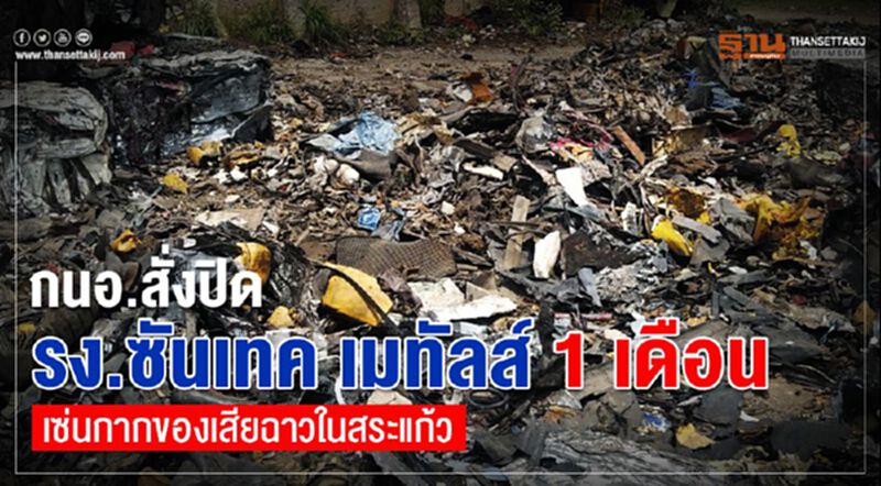 กนอ.สั่งปิด รง. ซันเทค เมทัลส์ 1 เดือน เซ่นกากของเสียฉาวในสระแก้ว กนอ.สั่งปิด รง. ซันเทค เมทัลส์ 1 เดือน เซ่นกากของเสียฉาวในสระแก้ว