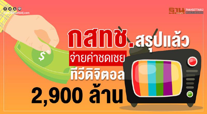 กสทช.สรุปแล้วจ่ายค่าชดเชยทีวีดิจิตอล 2,900 ล้าน กสทช.สรุปแล้วจ่ายค่าชดเชยทีวีดิจิตอล 2,900 ล้าน