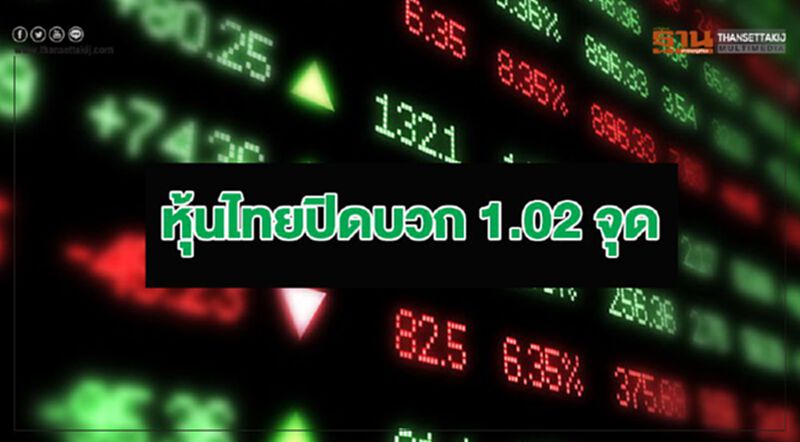 หุ้นไทยปิดบวก 1.02 จุด หุ้นไทยปิดบวก 1.02 จุด