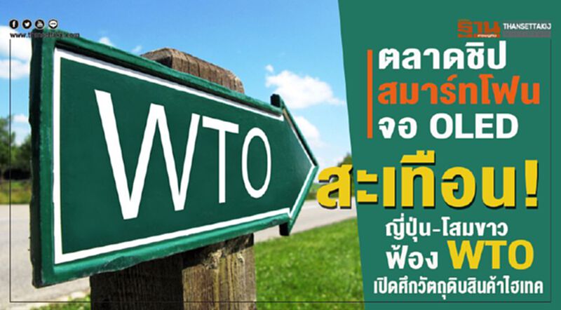 ตลาดชิป-สมาร์ทโฟน-จอ OLED สะเทือน! ญี่ปุ่น-โสมขาวฟ้อง WTO เปิดศึกวัตถุดิบสินค้าไฮเทค ตลาดชิป-สมาร์ทโฟน-จอ OLED สะเทือน! ญี่ปุ่น-โสมขาวฟ้อง WTO เปิดศึกวัตถุดิบสินค้าไฮเทค
