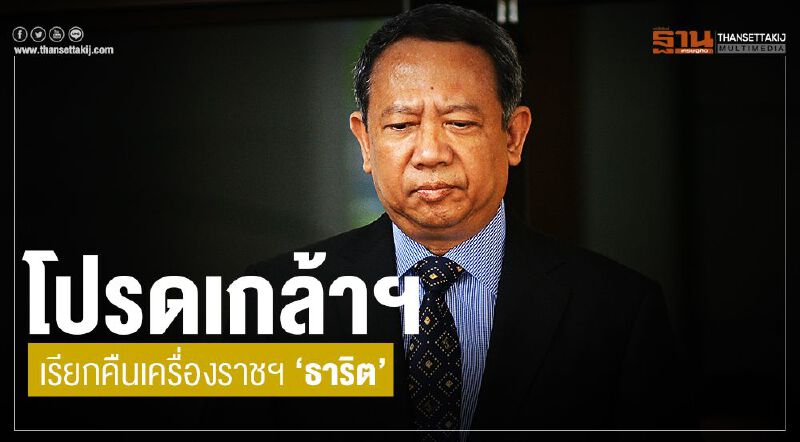 โปรดเกล้าฯ เรียกคืนเครื่องราชฯ “ธาริต เพ็งดิษฐ์”