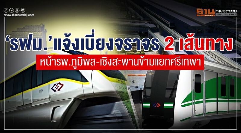 “รฟม.”แจ้งเบี่ยงจราจร 2เส้นทาง หน้ารพ.ภูมิพล-เชิงสะพานข้ามแยกศรีเทพา