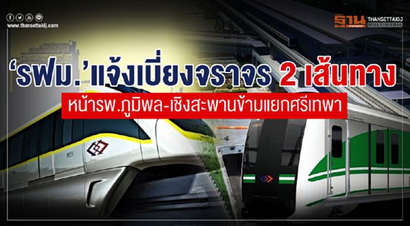 “รฟม.”แจ้งเบี่ยงจราจร 2เส้นทาง หน้ารพ.ภูมิพล-เชิงสะพานข้ามแยกศรีเทพา “รฟม.”แจ้งเบี่ยงจราจร 2เส้นทาง หน้ารพ.ภูมิพล-เชิงสะพานข้ามแยกศรีเทพา