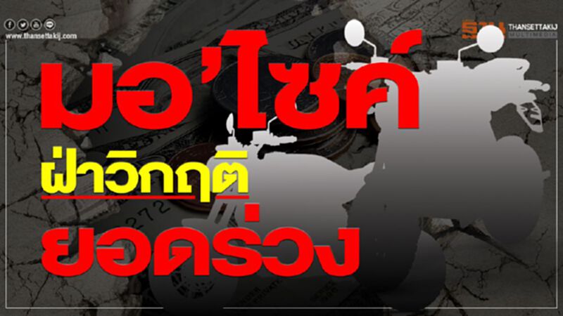 มอ’ไซค์ฝ่าวิกฤติยอดร่วง มอ’ไซค์ฝ่าวิกฤติยอดร่วง