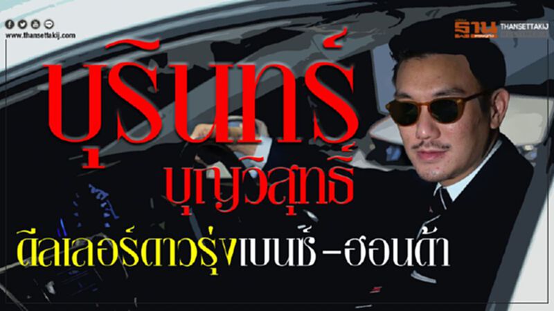 'บุรินทร์ บุญวิสุทธิ์'ดีลเลอร์ดาวรุ่ง เบนซ์-ฮอนด้า 'บุรินทร์ บุญวิสุทธิ์'ดีลเลอร์ดาวรุ่ง เบนซ์-ฮอนด้า