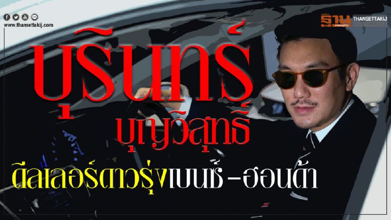 'บุรินทร์ บุญวิสุทธิ์'ดีลเลอร์ดาวรุ่ง เบนซ์-ฮอนด้า 'บุรินทร์ บุญวิสุทธิ์'ดีลเลอร์ดาวรุ่ง เบนซ์-ฮอนด้า