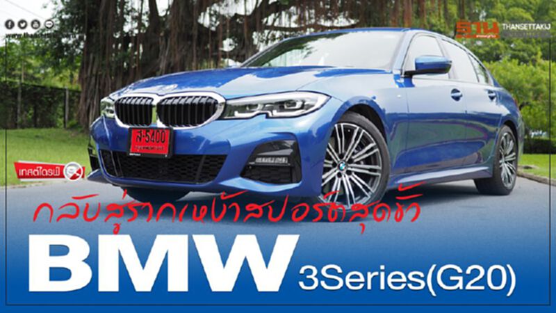 Review...BMW 3Series(G20) กลับสู่รากเหง้าสปอร์ตสุดขั้ว Review...BMW 3Series(G20) กลับสู่รากเหง้าสปอร์ตสุดขั้ว