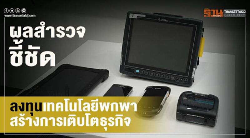 ผลสำรวจชี้ชัดลงทุนเทคโนโลยีพกพาสร้างการเติบโตธุรกิจ ผลสำรวจชี้ชัดลงทุนเทคโนโลยีพกพาสร้างการเติบโตธุรกิจ