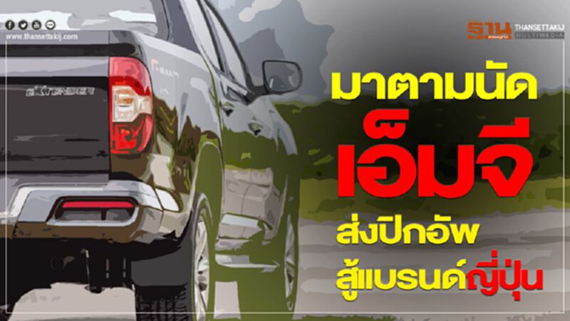 มาตามนัด “เอ็มจี” ส่งปิกอัพสู้แบรนด์ญี่ปุ่น มาตามนัด “เอ็มจี” ส่งปิกอัพสู้แบรนด์ญี่ปุ่น