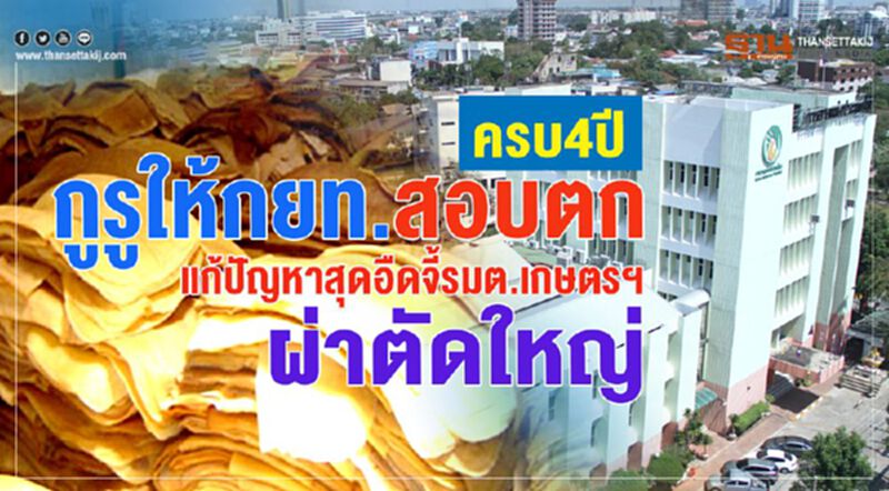 ครบ 4 ปีกูรูให้กยท.‘สอบตก’ แก้ปัญหาสุดอืด-จี้รมต.เกษตรฯผ่าตัดใหญ่ ครบ 4 ปีกูรูให้กยท.‘สอบตก’ แก้ปัญหาสุดอืด-จี้รมต.เกษตรฯผ่าตัดใหญ่