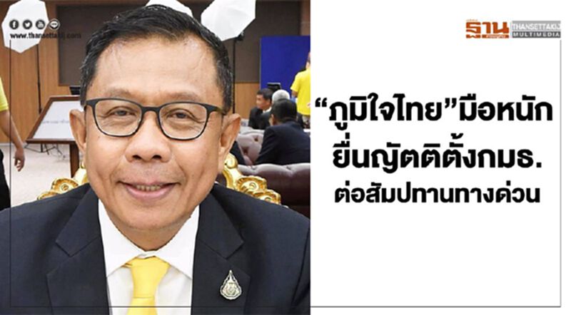 “ภูมิใจไทย”มือหนัก ยื่นญัตติตั้ง กมธ.ต่อสัมปทานทางด่วน “ภูมิใจไทย”มือหนัก ยื่นญัตติตั้ง กมธ.ต่อสัมปทานทางด่วน