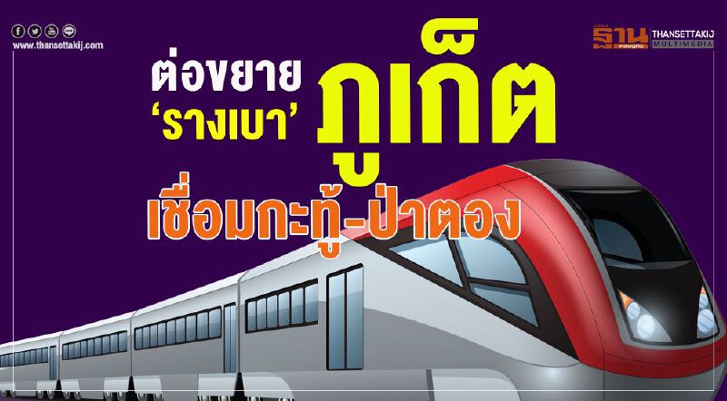 ต่อขยาย  ‘รางเบา’ ภูเก็ต เชื่อมกะทู้-ป่าตอง