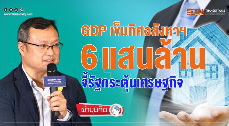 GDP เข็มทิศอสังหาฯ 6 แสนล้าน  จี้รัฐกระตุ้นเศรษฐกิจ