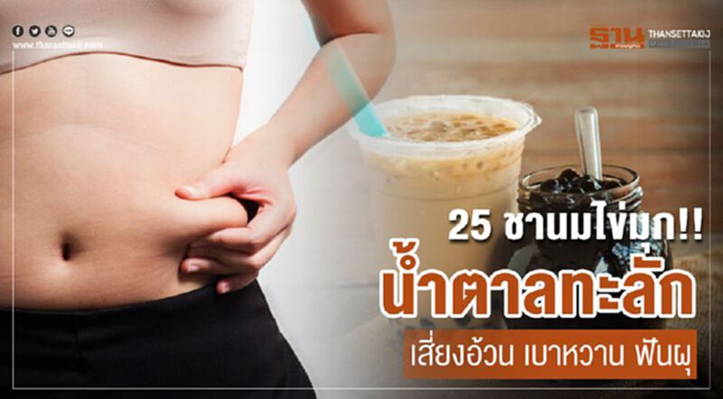 25 ชานมไข่มุก!! น้ำตาลทะลัก เสี่ยงอ้วน เบาหวาน ฟันผุ 25 ชานมไข่มุก!! น้ำตาลทะลัก เสี่ยงอ้วน เบาหวาน ฟันผุ