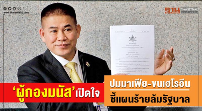 “ผู้กองมนัส”เปิดใจปม“มาเฟีย-ขนเฮโรอีน” ชี้เป็นแผนร้ายล้มรัฐบาล “ผู้กองมนัส”เปิดใจปม“มาเฟีย-ขนเฮโรอีน” ชี้เป็นแผนร้ายล้มรัฐบาล