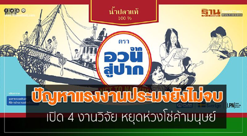 ปัญหาแรงงานประมงยังไม่จบ เปิด 4 งานวิจัย หยุดห่วงโซ่ค้ามนุษย์ ปัญหาแรงงานประมงยังไม่จบ เปิด 4 งานวิจัย หยุดห่วงโซ่ค้ามนุษย์