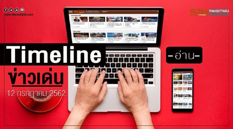 Timeline ข่าวเด่น 12 ก.ค. 62 จับตา “ไพรินทร์” ทิ้งทวนรมต. แจงสัมปทาน BEM Timeline ข่าวเด่น 12 ก.ค. 62 จับตา “ไพรินทร์” ทิ้งทวนรมต. แจงสัมปทาน BEM