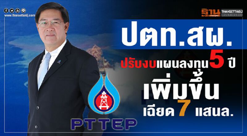 ปตท.สผ. ปรับงบแผนลงทุน 5 ปีเพิ่มขึ้นเฉียด 7แสนล. ปตท.สผ. ปรับงบแผนลงทุน 5 ปีเพิ่มขึ้นเฉียด 7แสนล.