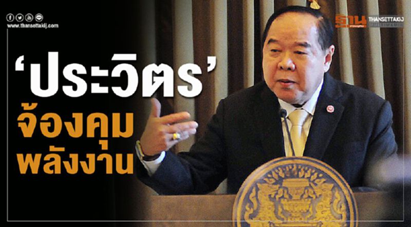 “ประวิตร” จ้องคุมพลังงาน “ประวิตร” จ้องคุมพลังงาน
