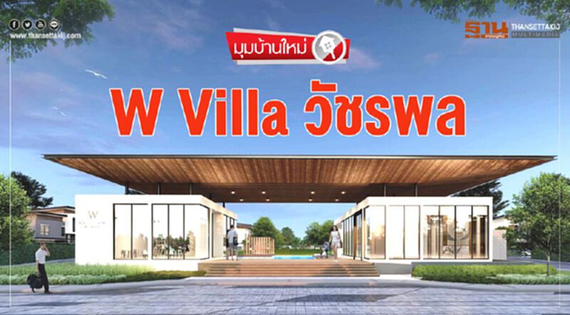 KWG รุกตลาดบ้านหรู W Villa วัชรพล KWG รุกตลาดบ้านหรู W Villa วัชรพล