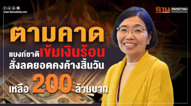 ตามคาด แบงก์ชาติเข้มเงินร้อน สั่งลดยอดคงค้างสิ้นวันเหลือ 200 ล้านบาท ตามคาด แบงก์ชาติเข้มเงินร้อน สั่งลดยอดคงค้างสิ้นวันเหลือ 200 ล้านบาท
