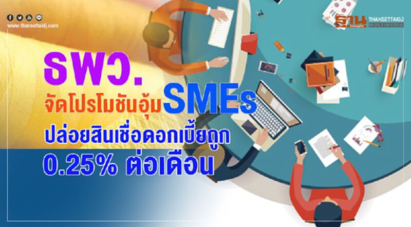 ธพว. จัดโปรโมชันอุ้ม SMEs ปล่อยสินเชื่อดอกเบี้ยถูก 0.25%ต่อเดือน ธพว. จัดโปรโมชันอุ้ม SMEs ปล่อยสินเชื่อดอกเบี้ยถูก 0.25%ต่อเดือน
