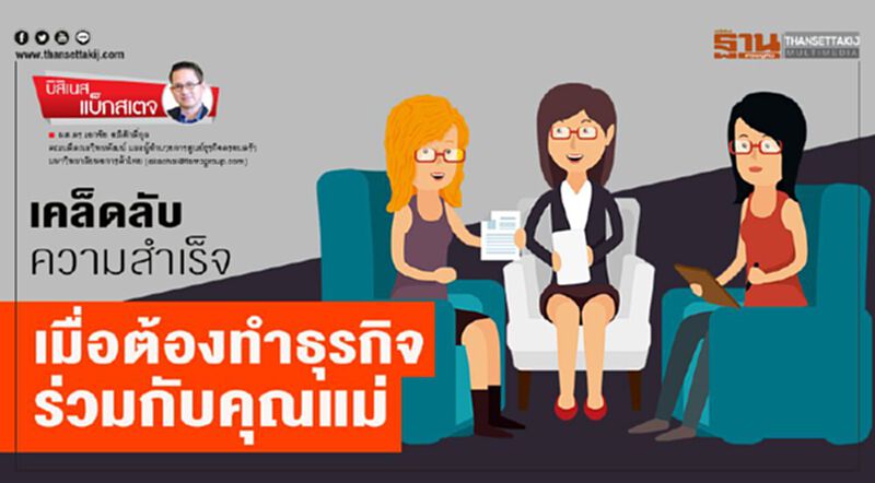 เคล็ดลับความสำเร็จ... เมื่อต้องทำธุรกิจร่วมกับคุณแม่ เคล็ดลับความสำเร็จ... เมื่อต้องทำธุรกิจร่วมกับคุณแม่