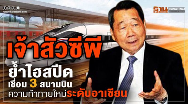 เจ้าสัวซีพี ย้ำไฮสปีดเชื่อม 3 สนามบิน ความท้าทายใหม่ระดับอาเซียน เจ้าสัวซีพี ย้ำไฮสปีดเชื่อม 3 สนามบิน ความท้าทายใหม่ระดับอาเซียน