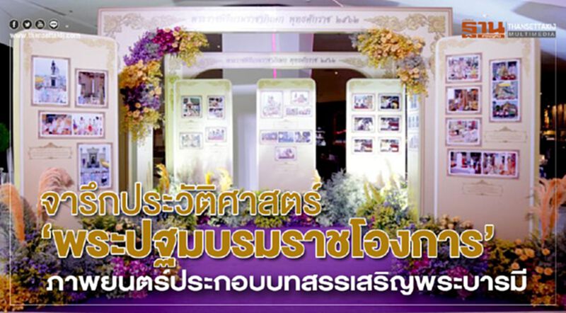 จารึกประวัติศาสตร์ ‘พระปฐมบรมราชโองการ’ ภาพยนตร์ประกอบบทสรรเสริญพระบารมี จารึกประวัติศาสตร์ ‘พระปฐมบรมราชโองการ’ ภาพยนตร์ประกอบบทสรรเสริญพระบารมี