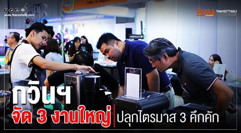 กวินฯ จัด 3 งานใหญ่ปลุกไตรมาส 3 คึกคัก กวินฯ จัด 3 งานใหญ่ปลุกไตรมาส 3 คึกคัก