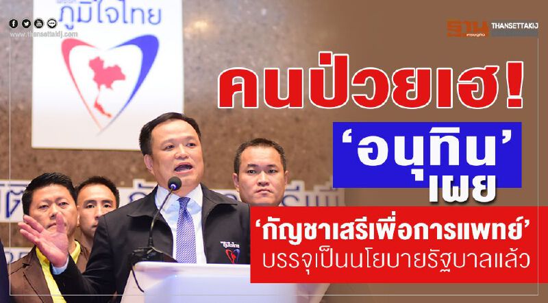 คนป่วยเฮ ! "อนุทิน" เผย "กัญชาเสรีเพื่อการแพทย์"  บรรจุเป็นนโยบายรัฐบาลแล้ว