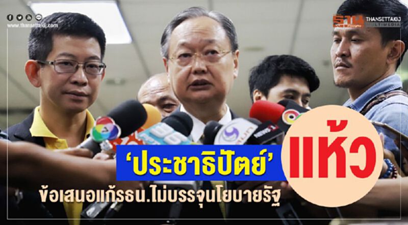 “ประชาธิปัตย์”แห้วข้อเสนอแก้รธน.ไม่บรรจุนโยบายรัฐ “ประชาธิปัตย์”แห้วข้อเสนอแก้รธน.ไม่บรรจุนโยบายรัฐ