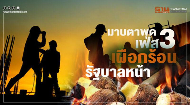 ‘มาบตาพุดเฟส3’เผือกร้อนรัฐบาลหน้า ‘มาบตาพุดเฟส3’เผือกร้อนรัฐบาลหน้า