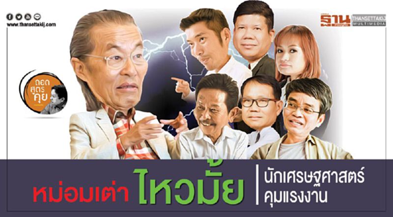 หม่อมเต่า ไหวมั้ย นักเศรษฐศาสตร์คุมแรงงาน หม่อมเต่า ไหวมั้ย นักเศรษฐศาสตร์คุมแรงงาน