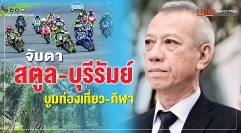 จับตา สตูล-บุรีรัมย์ บูมท่องเที่ยว-กีฬา จับตา สตูล-บุรีรัมย์ บูมท่องเที่ยว-กีฬา