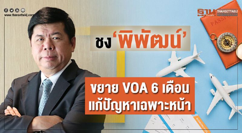 ชง‘พิพัฒน์’ ขยาย VOA 6 เดือน แก้ปัญหาเฉพาะหน้า ชง‘พิพัฒน์’ ขยาย VOA 6 เดือน แก้ปัญหาเฉพาะหน้า