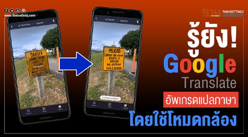 รู้ยัง! Google Translate อัพเกรดแปลภาษาโดยใช้โหมดกล้อง รู้ยัง! Google Translate อัพเกรดแปลภาษาโดยใช้โหมดกล้อง